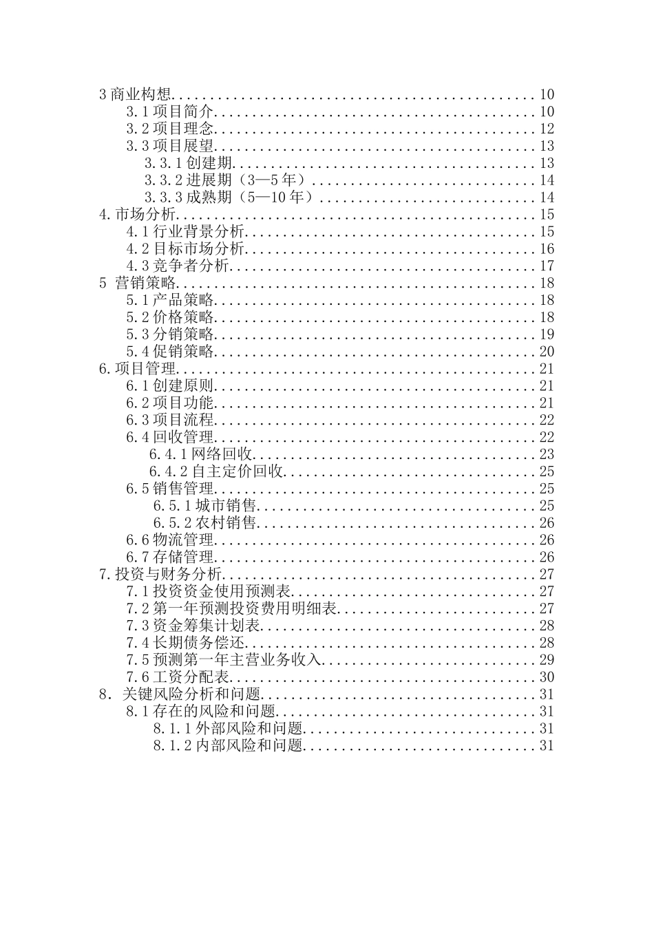 旧品回收公司创业计划书最终版_第2页