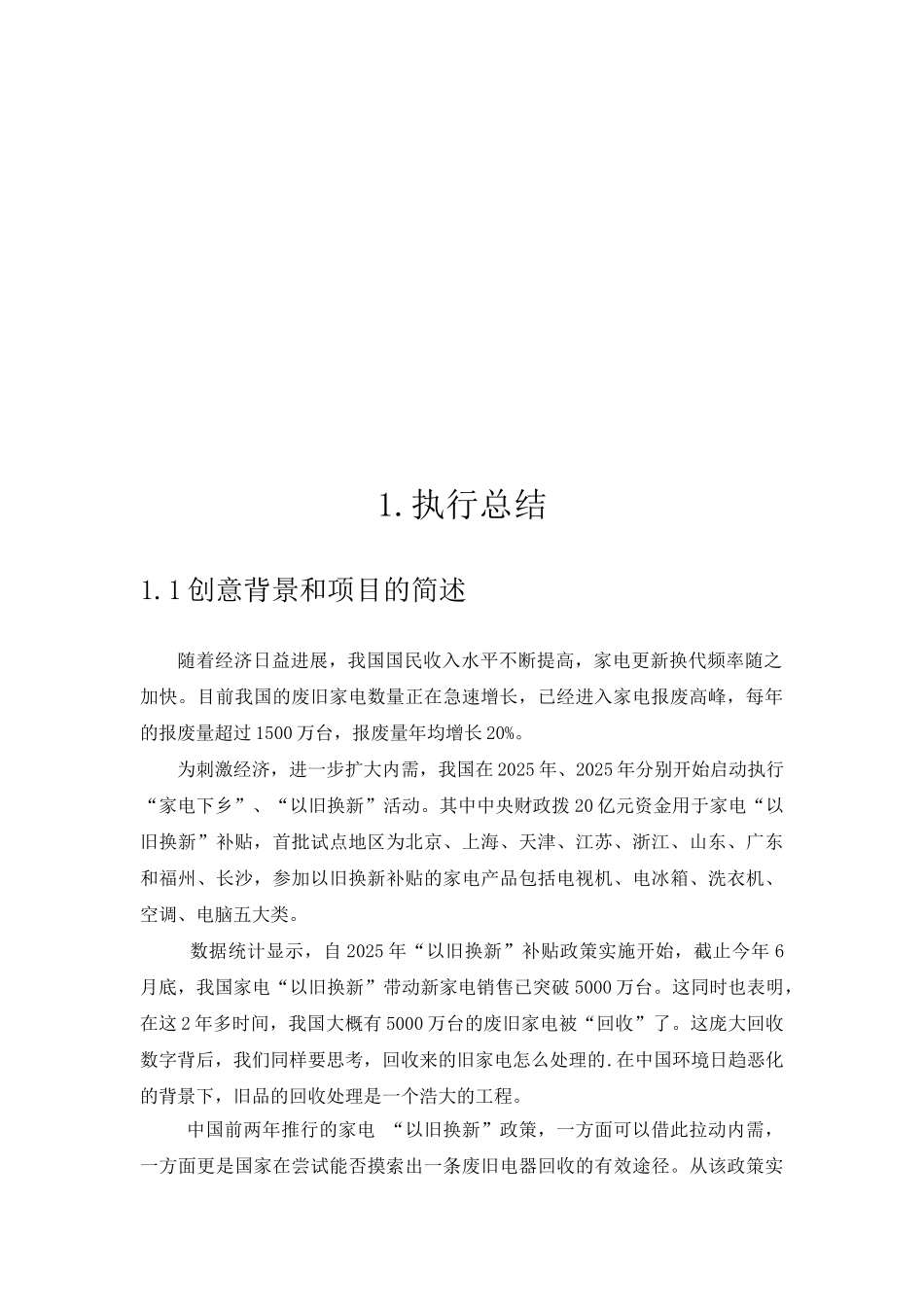 旧品回收公司创业计划书最终版_第3页
