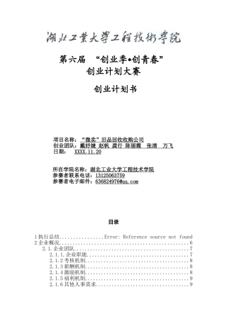 旧品回收公司创业计划书最终版