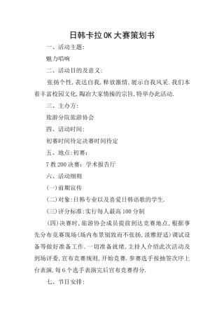 日韩卡拉OK大赛策划书