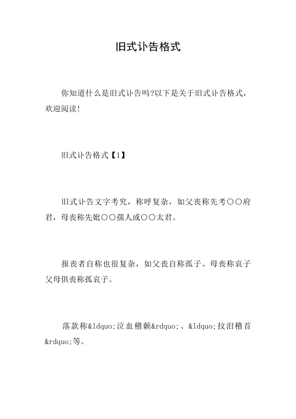 旧式讣告格式_第1页