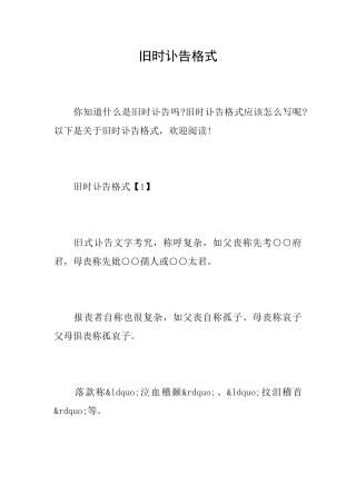 旧时讣告格式