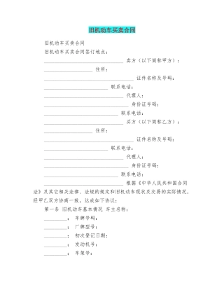 旧机动车买卖合同