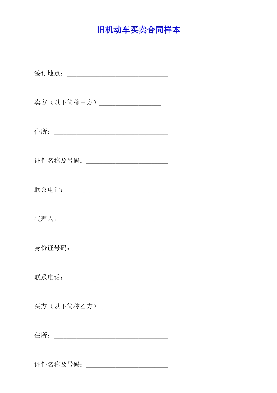 旧机动车买卖合同样本_第1页