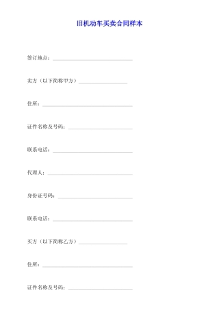 旧机动车买卖合同样本