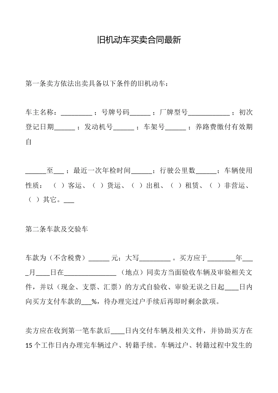 旧机动车买卖合同最新_第1页