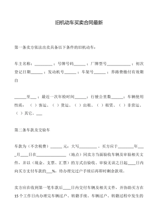 旧机动车买卖合同最新