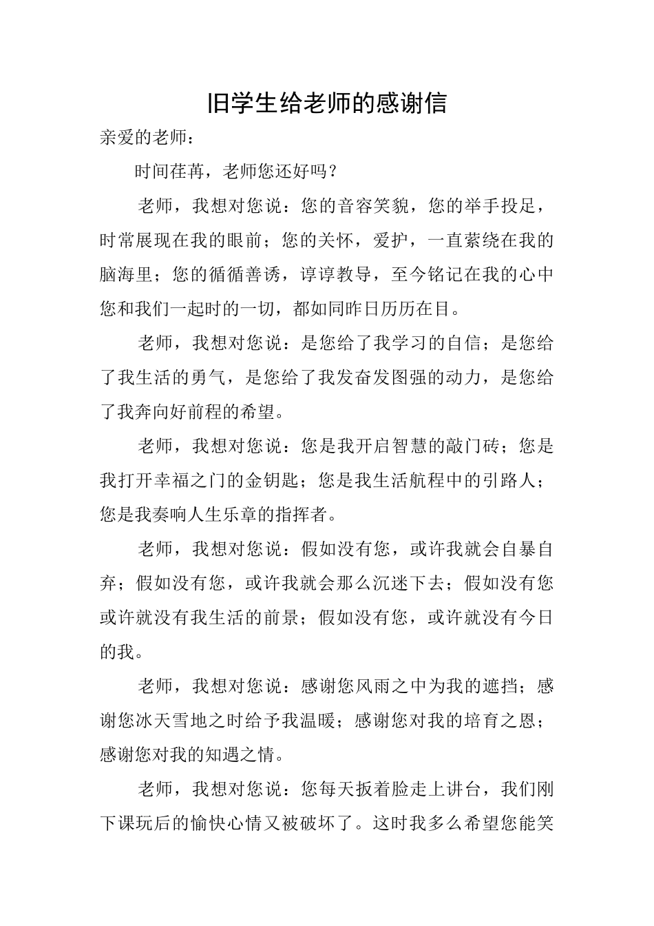 旧学生给老师的感谢信_第1页