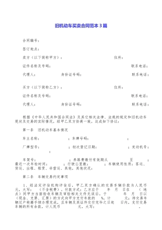 旧机动车买卖合同范本3篇