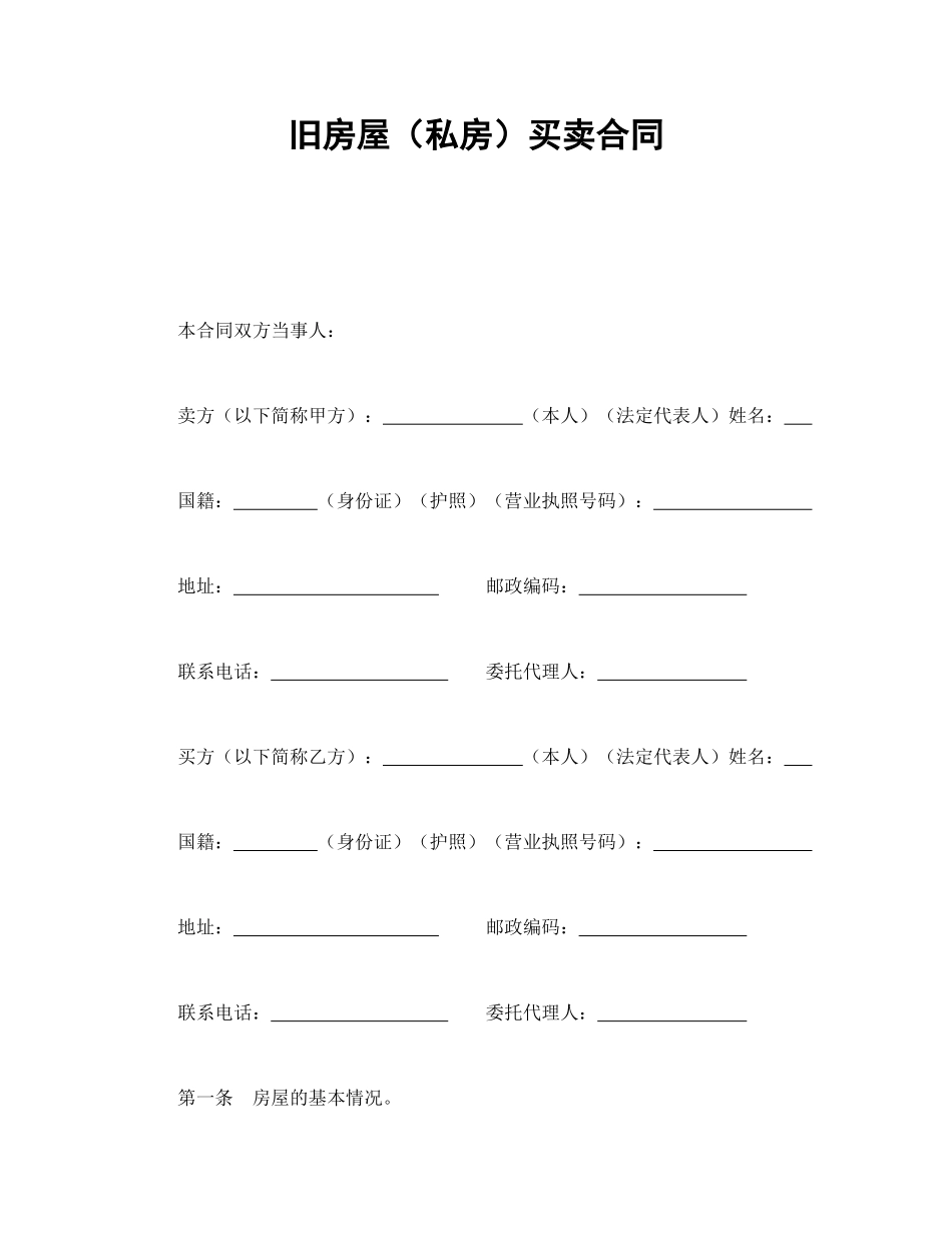 旧房屋买卖合同_第1页