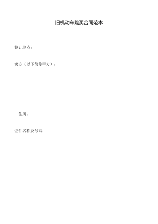 旧机动车购买合同范本