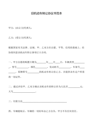 旧机动车转让协议书范本