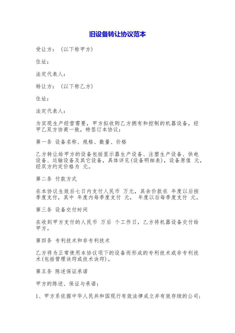旧设备转让协议_第1页