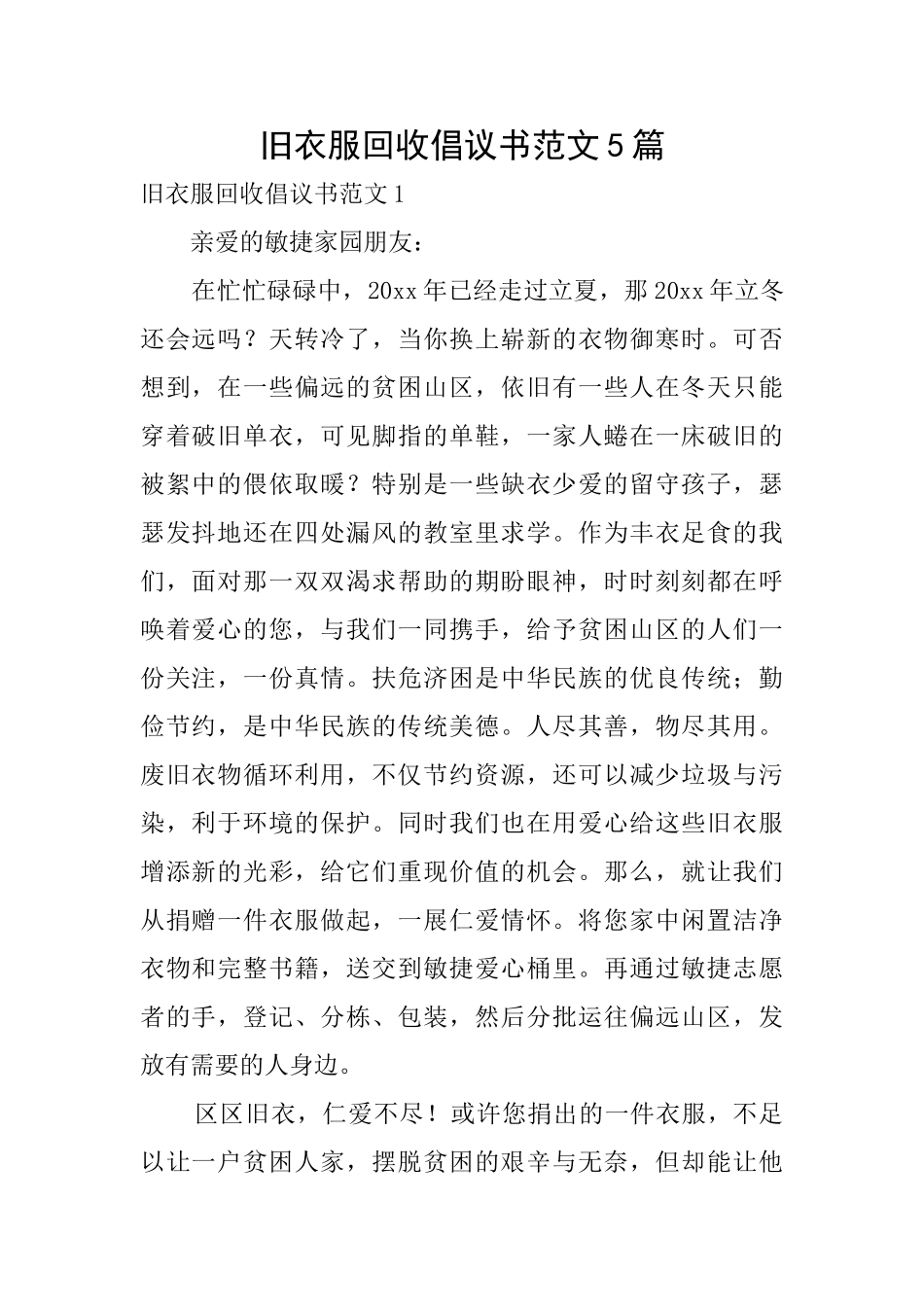 旧衣服回收倡议书范文5篇_第1页