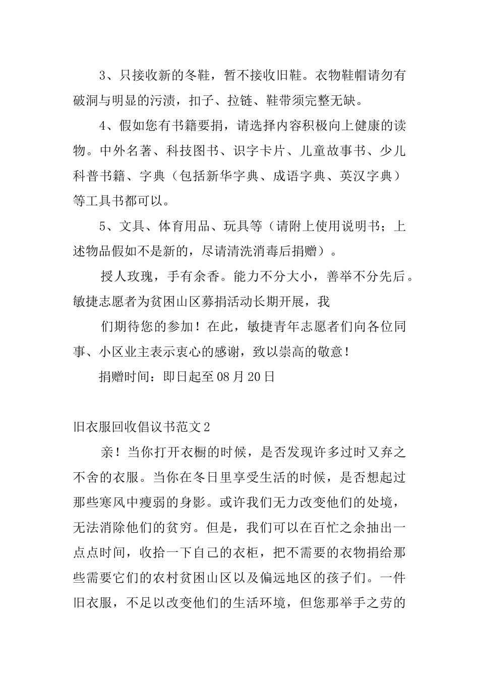 旧衣服回收倡议书范文5篇_第3页