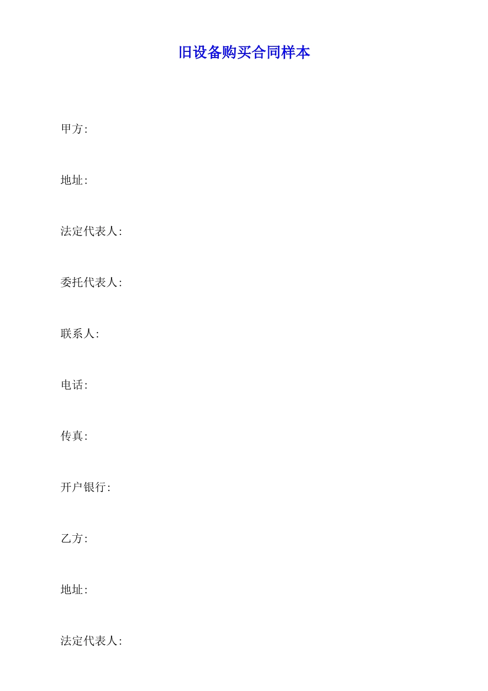 旧设备购买合同样本_第1页