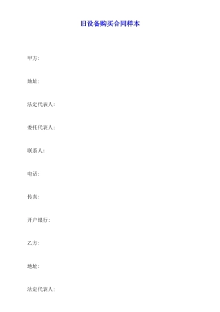 旧设备购买合同样本