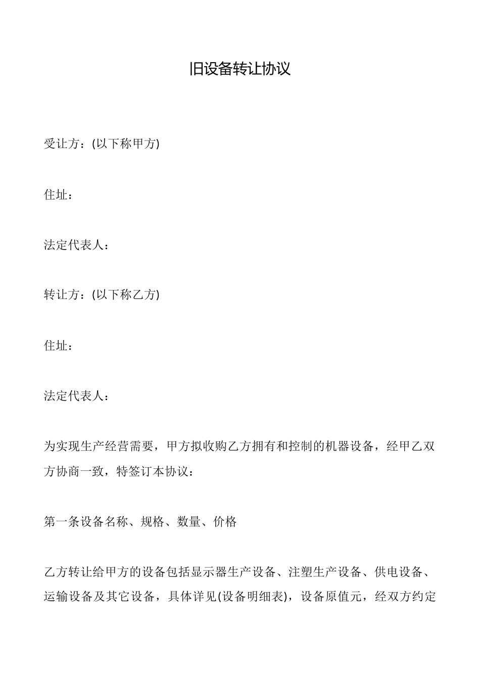 旧设备转让协议_第1页