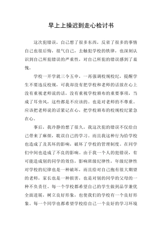 早上上操迟到走心检讨书