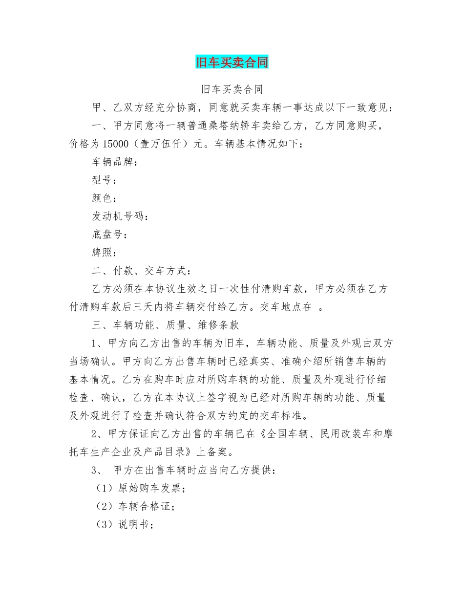 旧车买卖合同_第1页
