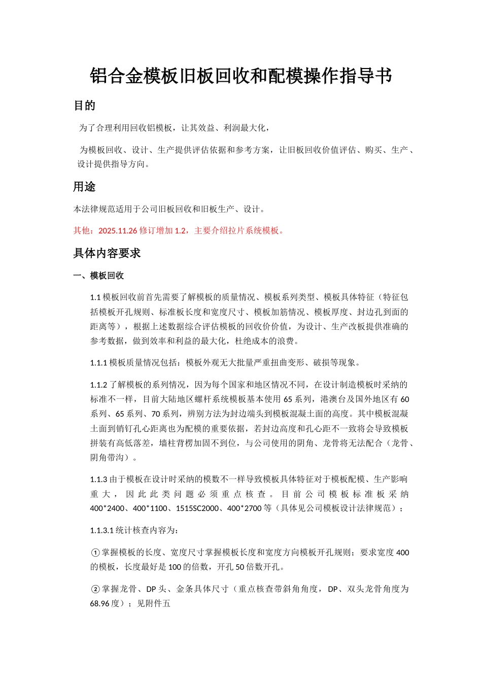 旧铝模板回收指导_第1页