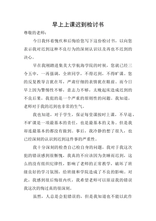 早上上课迟到检讨书