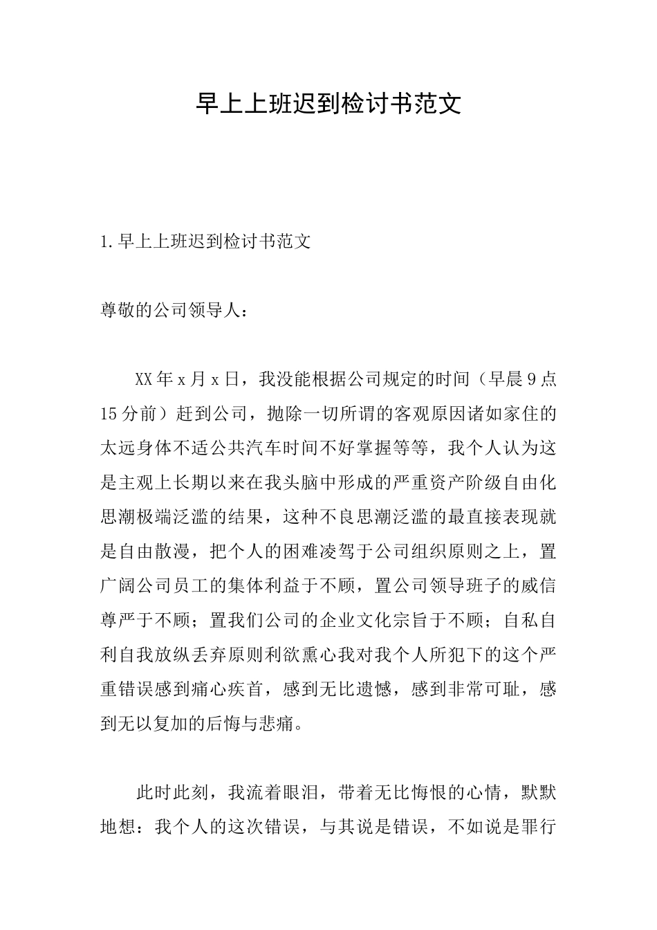 早上上班迟到检讨书范文_第1页