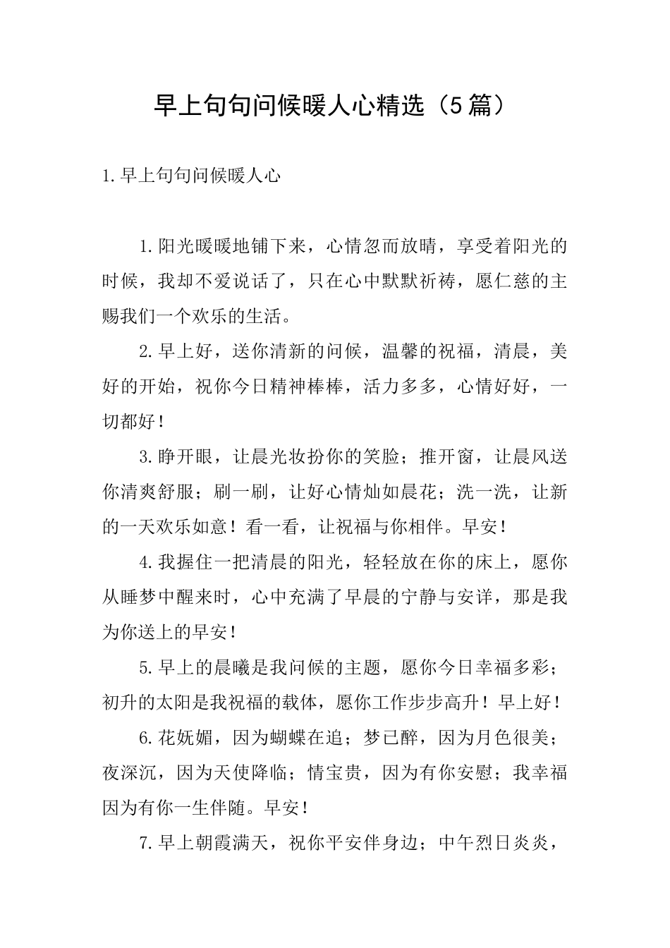 早上句句问候暖人心精选_第1页