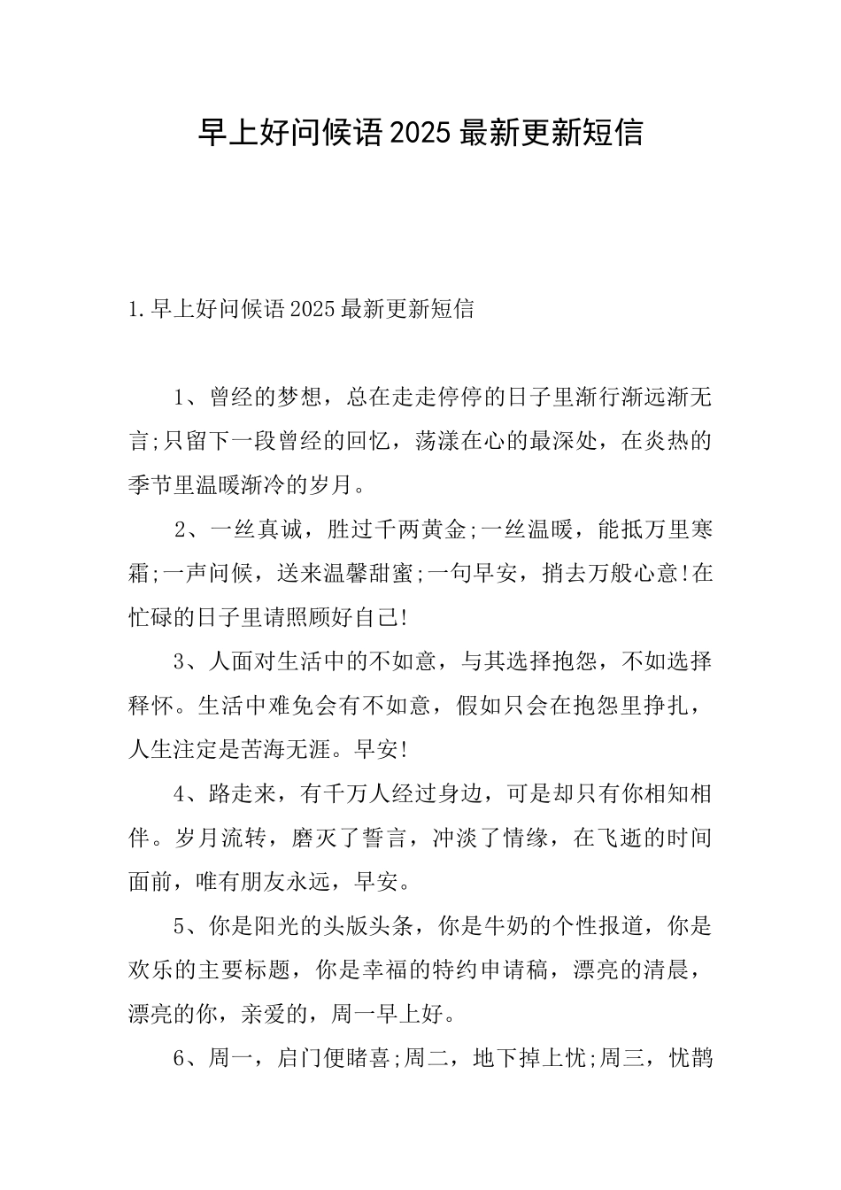 早上好问候语2025最新更新短信_第1页