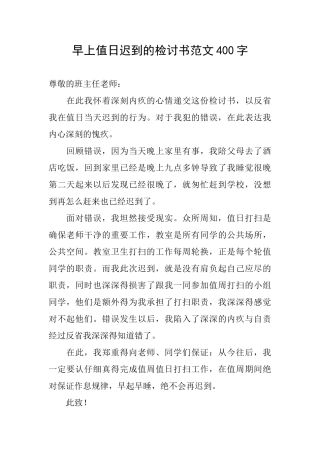 早上值日迟到的检讨书范文400字