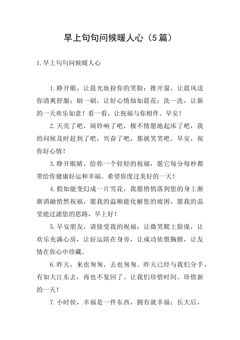 早上句句问候暖人心(5篇)_第1页