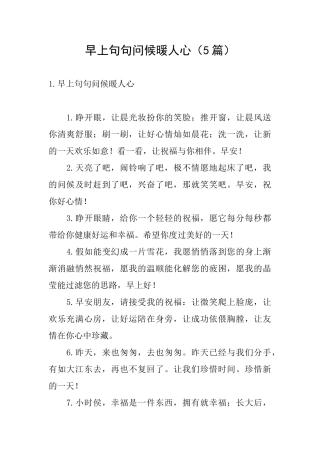 早上句句问候暖人心(5篇)