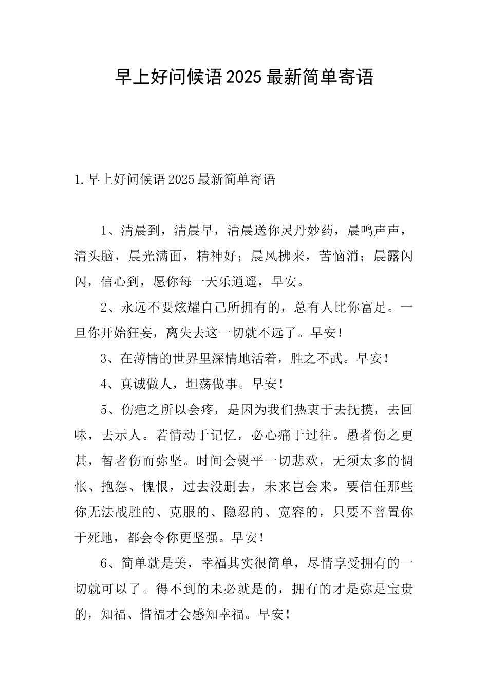 早上好问候语2025最新简单寄语_第1页