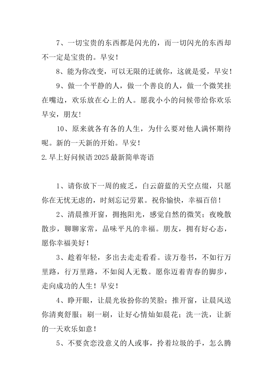 早上好问候语2025最新简单寄语_第2页