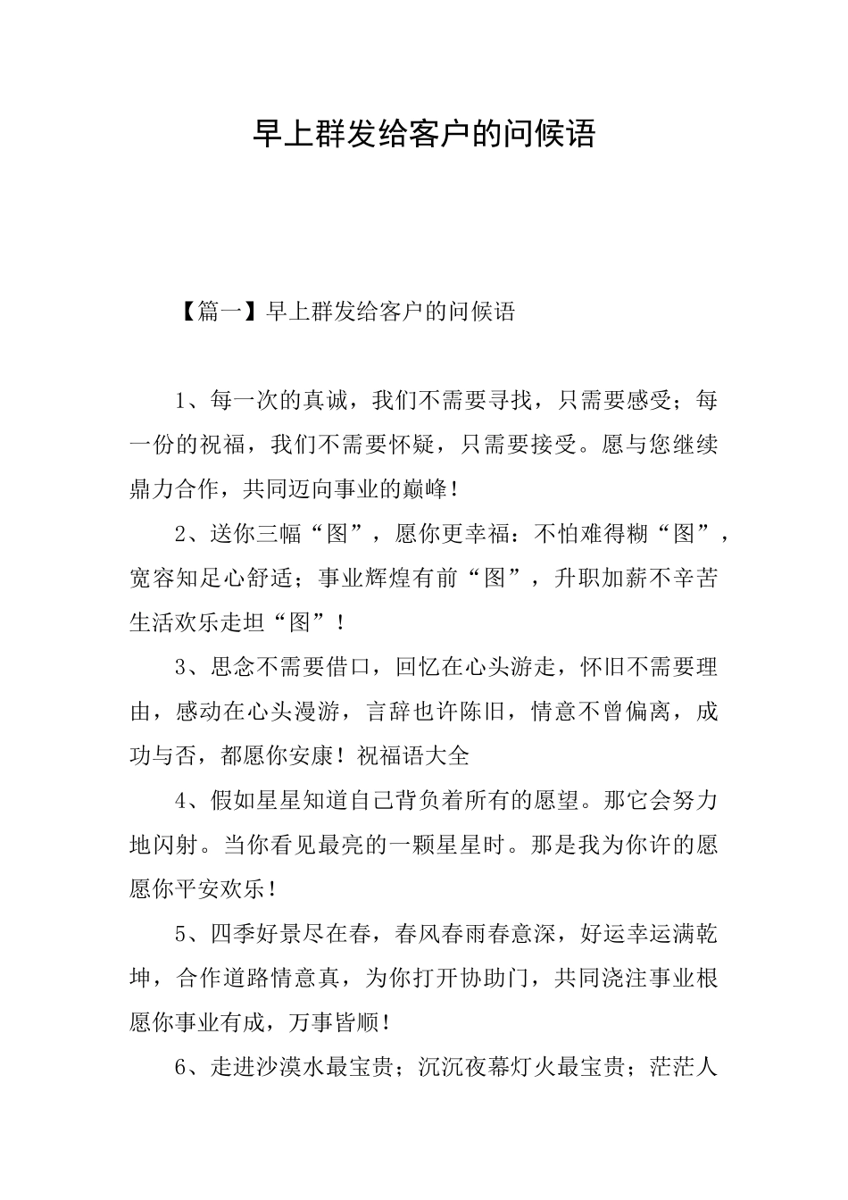 早上群发给客户的问候语_第1页