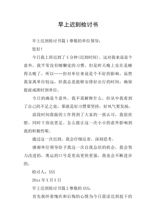 早上迟到检讨书