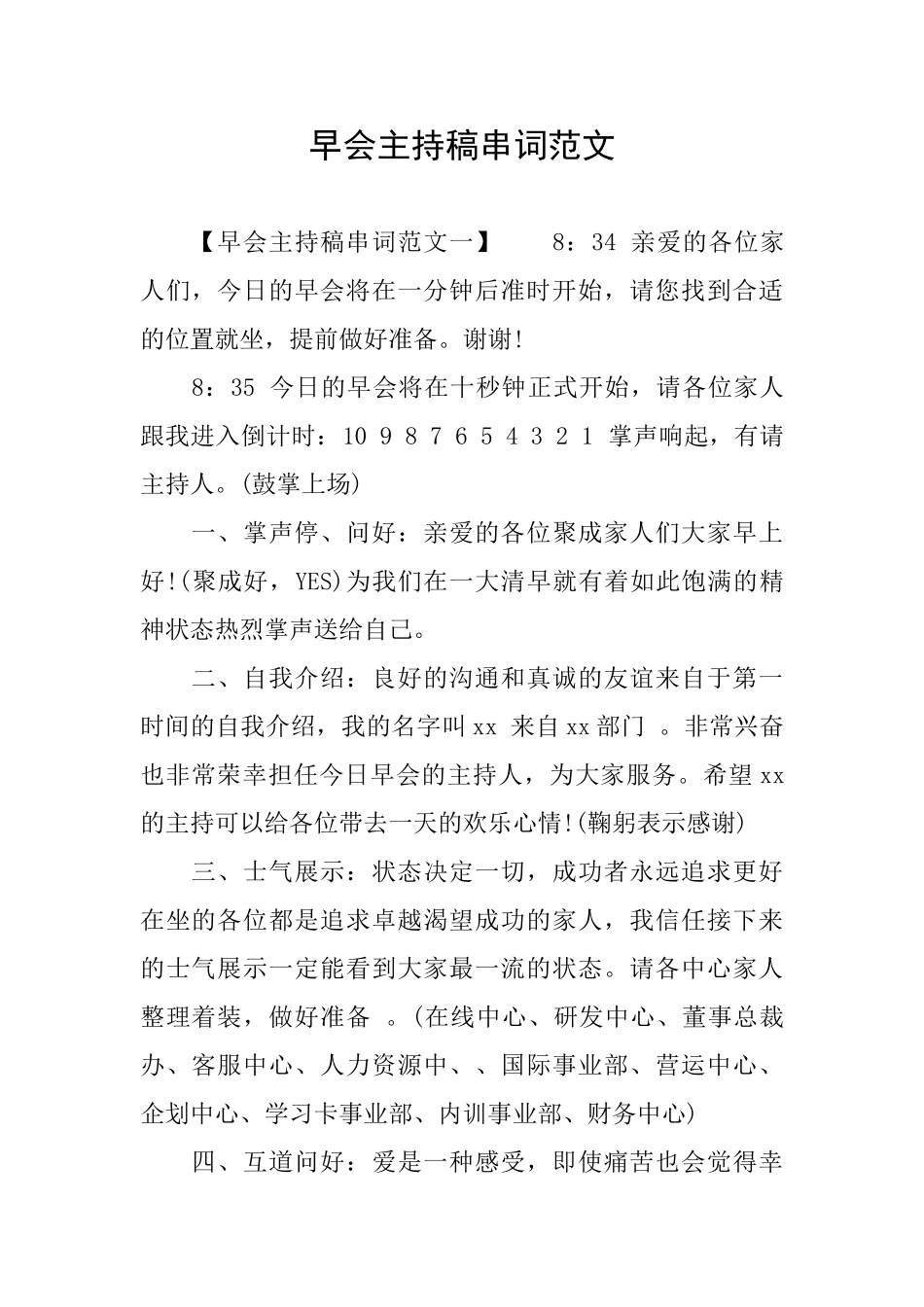 早会主持稿串词范文_第1页