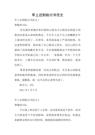 早上迟到检讨书范文