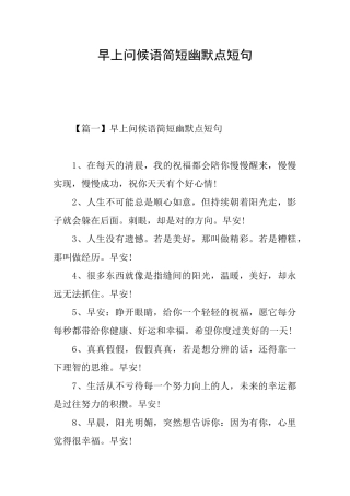 早上问候语简短幽默点短句