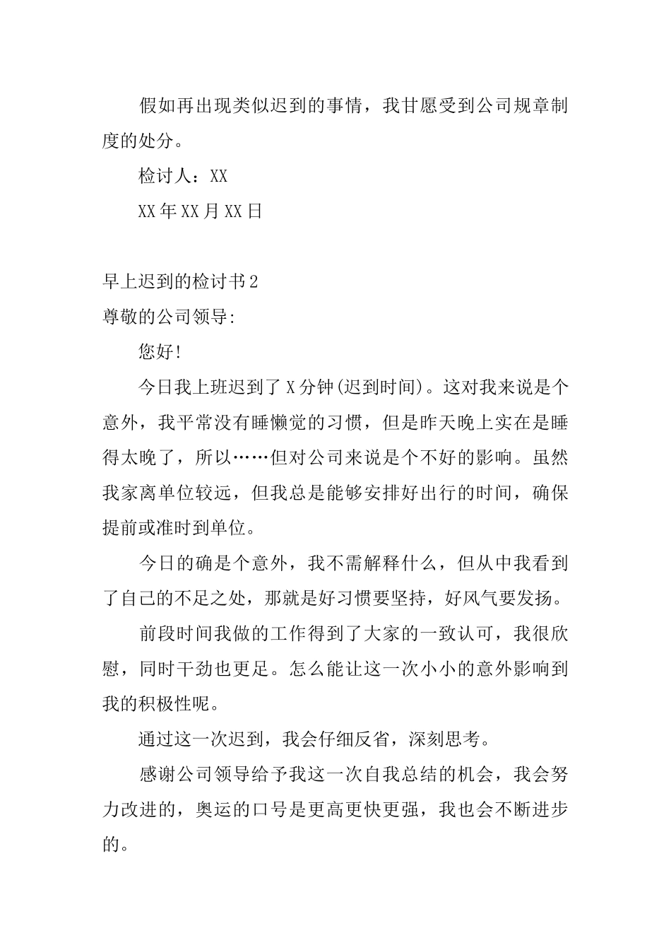 早上迟到的检讨书10篇_第2页