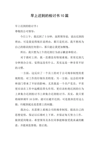 早上迟到的检讨书10篇