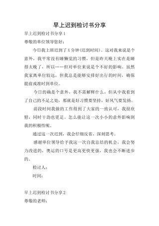 早上迟到检讨书分享