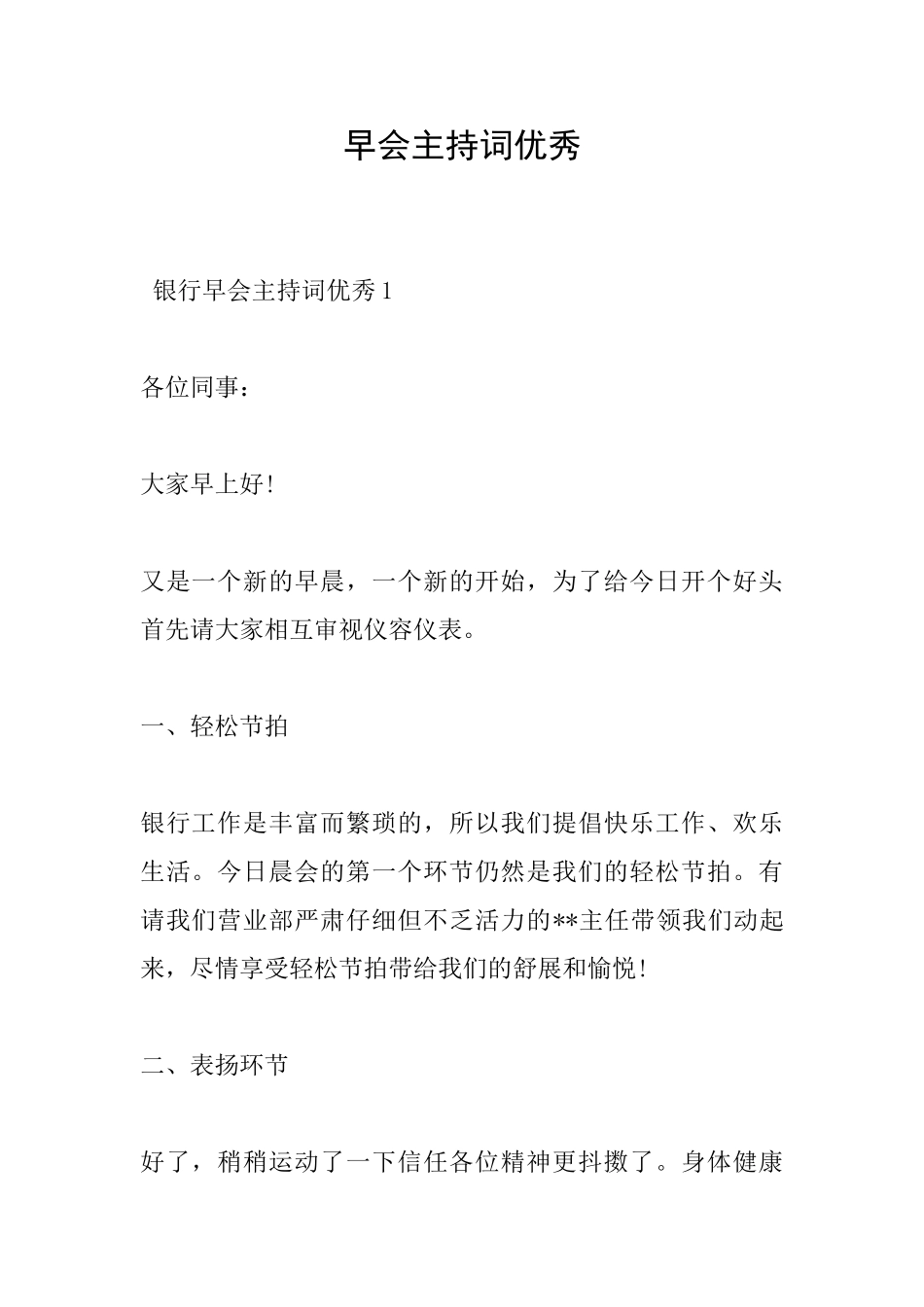 早会主持词优秀_第1页