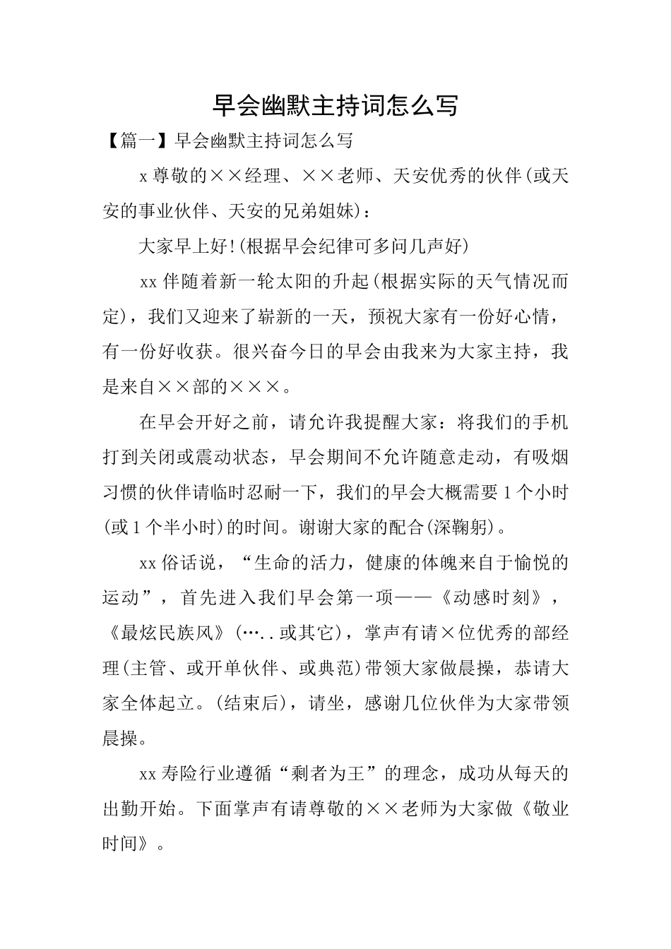 早会幽默主持词怎么写_第1页