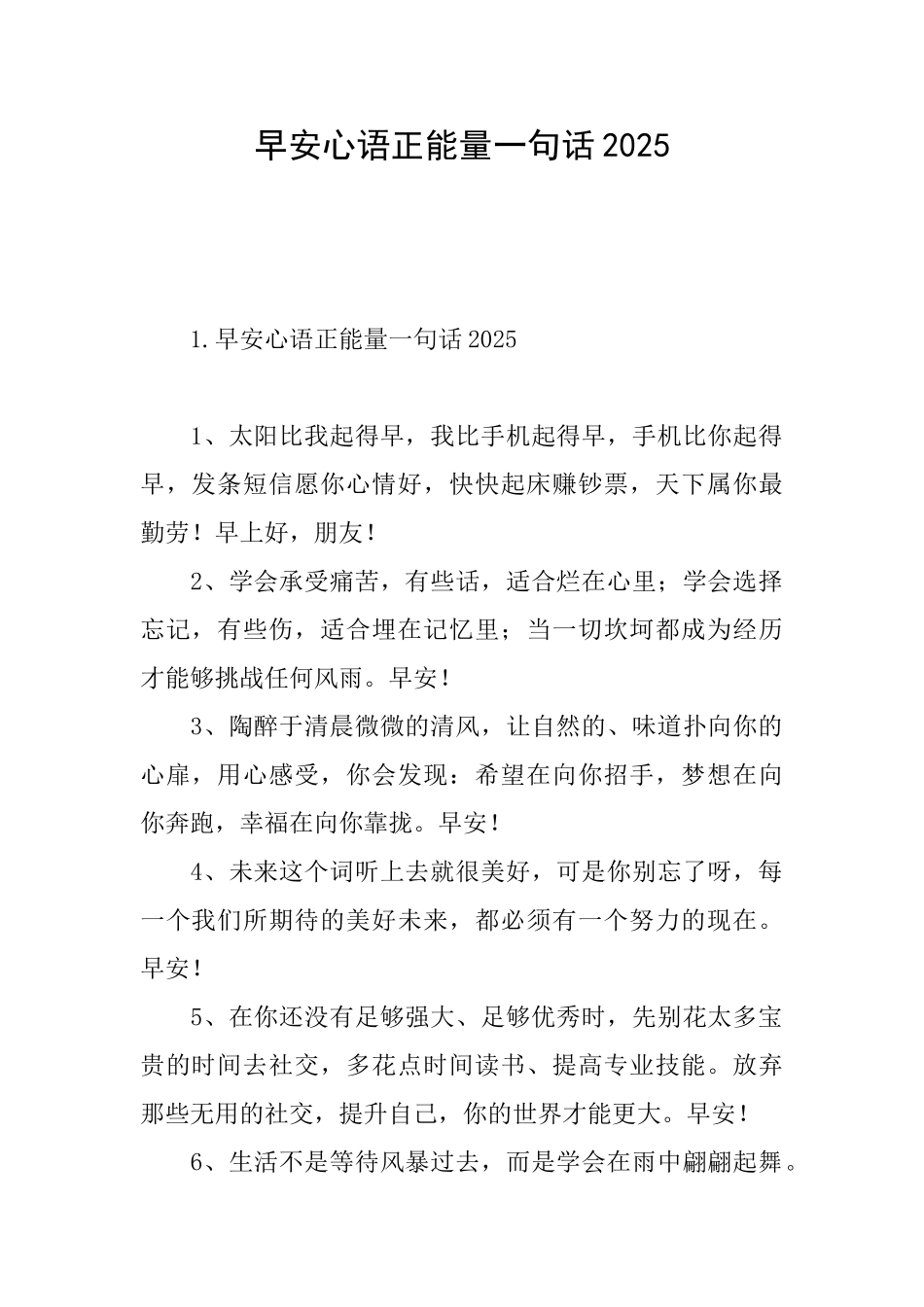 早安心语正能量一句话2025_第1页