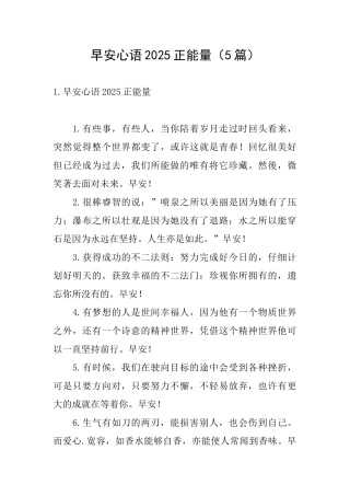 早安心语2025正能量