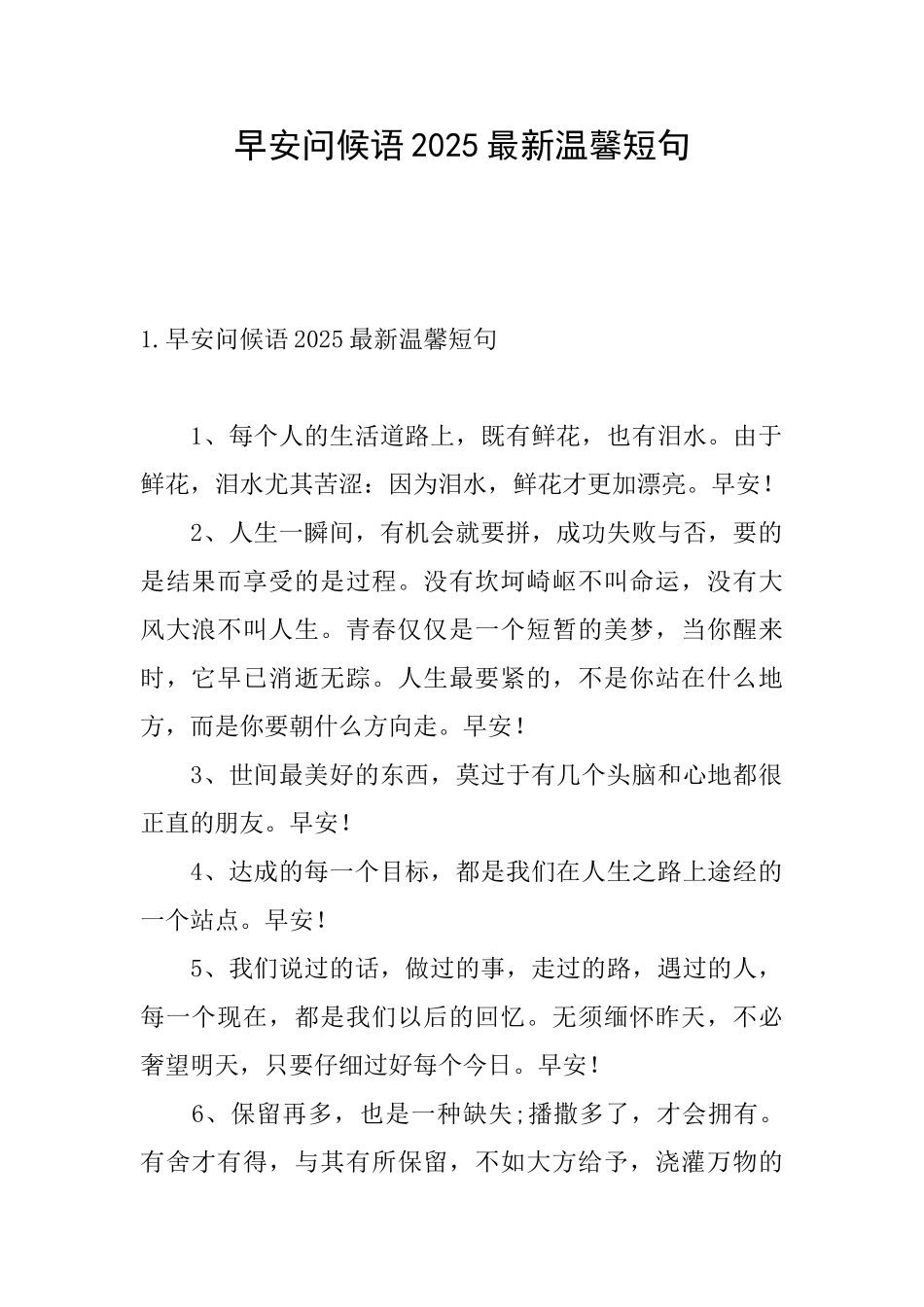 早安问候语2025最新温馨短句_第1页