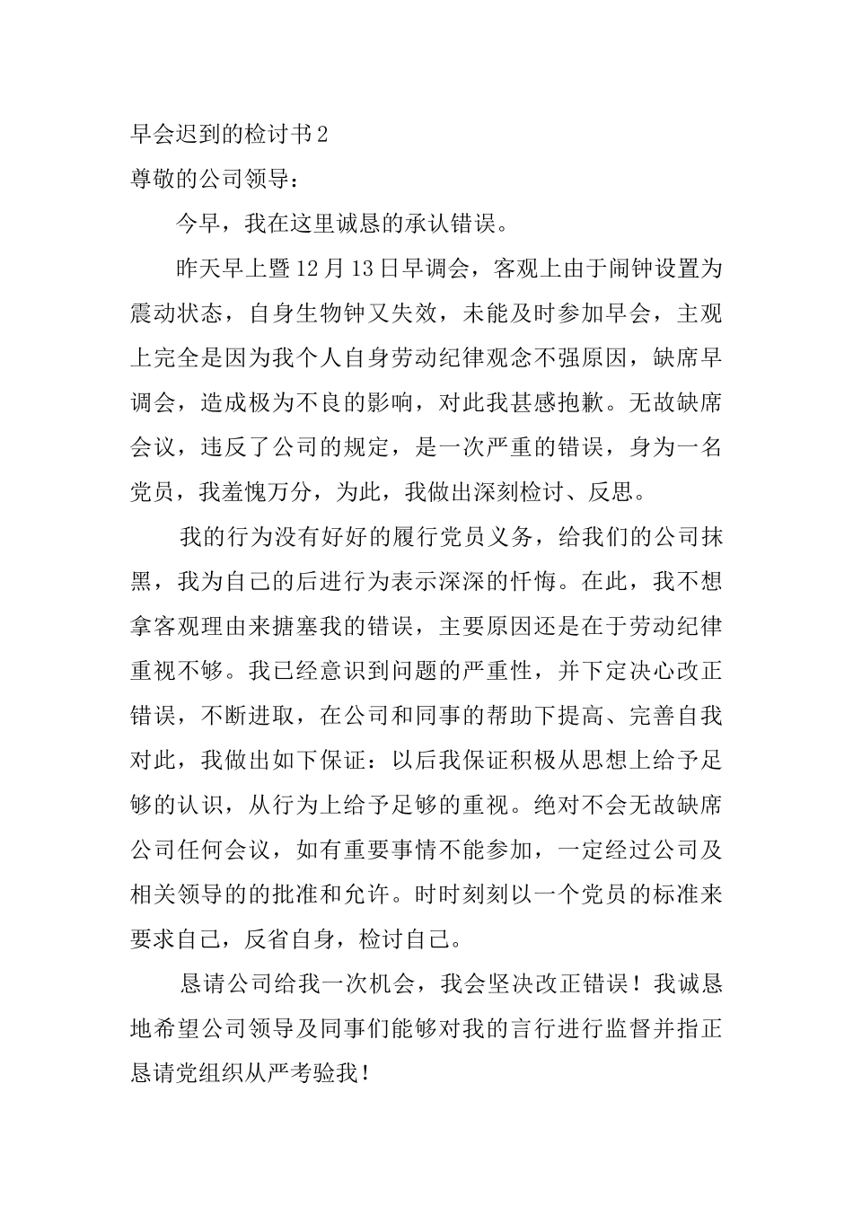 早会迟到的检讨书_第2页