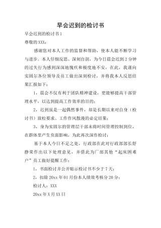 早会迟到的检讨书