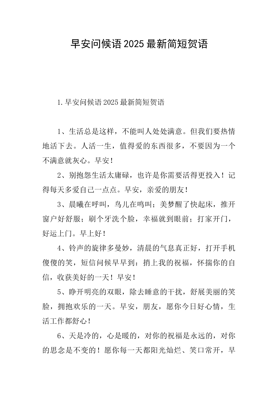 早安问候语2025最新简短贺语_第1页